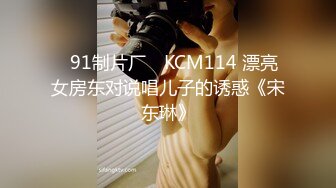 ✿91制片厂✿ KCM114 漂亮女房东对说唱儿子的诱惑《宋东琳》