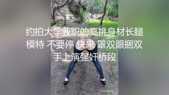 约拍大学兼职的高挑身材长腿模特 不要停 快来 罩双眼捆双手上演强奸桥段