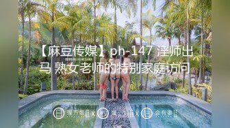 【麻豆传媒】ph-147 淫师出马 熟女老师的特别家庭访问