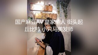 国产麻豆AV 皇家华人 街头起丘比特 小只马美发师