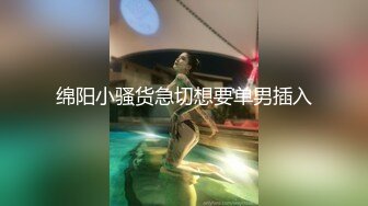 绵阳小骚货急切想要单男插入