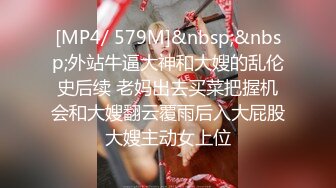 [MP4/ 579M]&nbsp;&nbsp;外站牛逼大神和大嫂的乱伦史后续 老妈出去买菜把握机会和大嫂翻云覆雨后入大屁股大嫂主动女上位