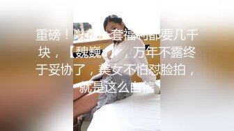 重磅！以前一套福利都要几千块，【魏巍a】，万年不露终于妥协了，美女不怕怼脸拍，就是这么自信