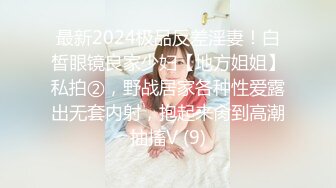 最新2024极品反差淫妻！白皙眼镜良家少妇【地方姐姐】私拍②，野战居家各种性爱露出无套内射，抱起来肏到高潮抽搐V (9)