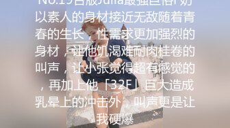 No.19台版Julia最强巨俗F奶以素人的身材接近无敌随着青春的生长，性需求更加强烈的身材，让他饥渴难耐肉桂卷的叫声，让小张觉得超有感觉的，再加上他「32F」巨大造成乳晕上的冲击外，叫声更是让我硬爆