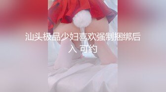 汕头极品少妇喜欢强制捆绑后入 可约