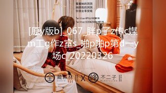 【新片速遞】 东莞退役专业技师,大保健女神,演示正宗莞式全套服务,各个项目体验下来帝王般享受[396M/MP4/49:34]