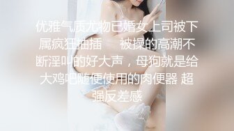 优雅气质尤物已婚女上司被下属疯狂抽插❤️被操的高潮不断淫叫的好大声，母狗就是给大鸡吧随便使用的肉便器 超强反差感