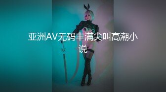 亚洲AV无码丰满尖叫高潮小说