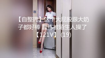 【自整理】这个大屁股跟大奶子都好棒 晨练被陌生人操了【121V】 (19)