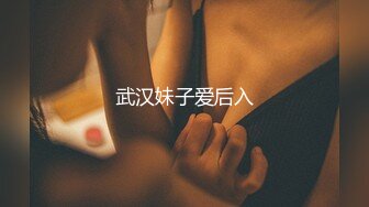 武汉妹子爱后入