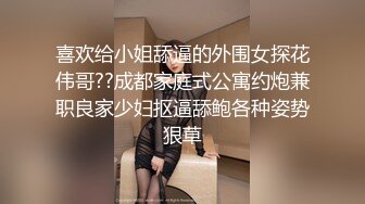 喜欢给小姐舔逼的外围女探花伟哥??成都家庭式公寓约炮兼职良家少妇抠逼舔鲍各种姿势狠草