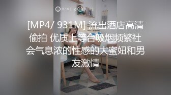 [MP4/ 931M] 流出酒店高清偷拍 优质上等台吸烟频繁社会气息浓的性感的大蜜妞和男友激情