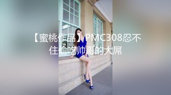 【蜜桃作品】PMC308忍不住偷吃帅哥的大屌