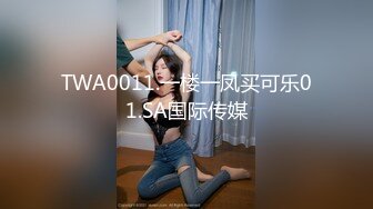 TWA0011.一楼一凤买可乐01.SA国际传媒