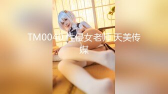 TM0040 性侵女老师 天美传媒