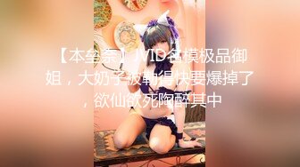 【本垒奈】JVID名模极品御姐，大奶子被勒得快要爆掉了，欲仙欲死陶醉其中