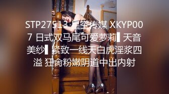 STP27513 星空传媒 XKYP007 日式双马尾可爱萝莉▌天音美纱▌紧致一线天白虎淫浆四溢 狂肏粉嫩阴道中出内射