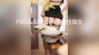 FSOG-026-Cola酱的性福生活-Cola酱