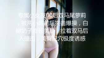 专属小女友00后双马尾萝莉，被两小哥前后夹击爆操，白嫩奶子修长美腿，拉着双马后入撞击，美臀肥穴极度诱惑