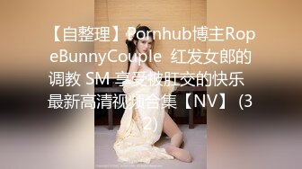 【自整理】Pornhub博主RopeBunnyCouple  红发女郎的调教 SM 享受被肛交的快乐  最新高清视频合集【NV】 (32)