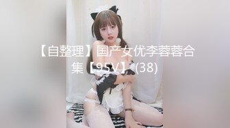 【自整理】国产女优李蓉蓉合集【95V】 (38)