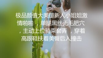 极品颜值大美腿新人小姐姐激情啪啪 ，单腿黑丝无毛肥穴 ，主动上位骑乘套弄 ，穿着高跟鞋扶着美臀后入撞击