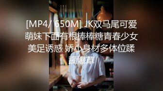 [MP4/ 650M] JK双马尾可爱萌妹下面有根棒棒糖青春少女美足诱惑 娇小身材多体位蹂躏爆草