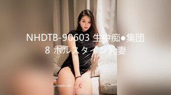 NHDTB-90603 生中痴●集団8 ホルスタイン乳妻