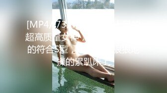 [MP4/ 732M] 女人味十足的超高质量女神，她的身材完美的符合S型，小哥把她狠狠地操的累趴床上