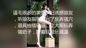 逼毛很多的美女少妇诱惑狼友，听狼友指挥脱光了玩弄骚穴，道具抽插骚逼，让大哥玩弄骚奶子，撅着屁股玩骚逼