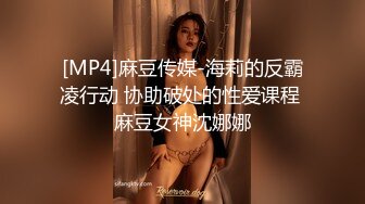 [MP4]麻豆传媒-海莉的反霸凌行动 协助破处的性爱课程 麻豆女神沈娜娜