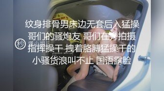 纹身排骨男床边无套后入猛操哥们的骚炮友 哥们在旁拍摄指挥操干 拽着胳膊猛操干的小骚货浪叫不止 国语露脸