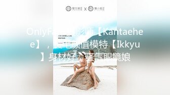 OnlyFans摄影师【Kantaehee】，黄毛颜值模特【Ikkyu】身材好，骚气眼镜娘