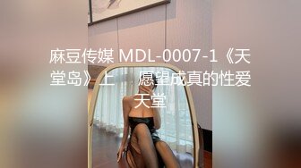 麻豆传媒 MDL-0007-1《天堂岛》上❤️愿望成真的性爱天堂