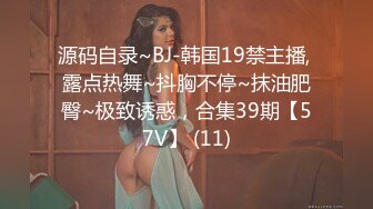 源码自录~BJ-韩国19禁主播, 露点热舞~抖胸不停~抹油肥臀~极致诱惑，合集39期【57V】 (11)