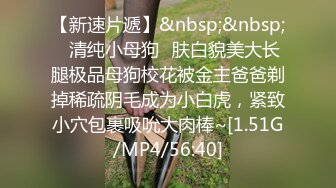 【新速片遞】&nbsp;&nbsp;⚡清纯小母狗⚡肤白貌美大长腿极品母狗校花被金主爸爸剃掉稀疏阴毛成为小白虎，紧致小穴包裹吸吮大肉棒~[1.51G/MP4/56:40]