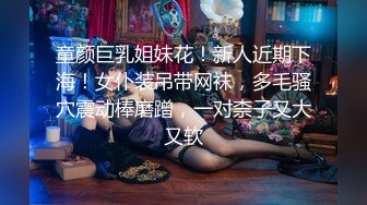 童颜巨乳姐妹花！新人近期下海！女仆装吊带网袜，多毛骚穴震动棒磨蹭，一对柰子又大又软