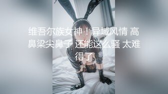 维吾尔族女神！异域风情 高鼻梁尖鼻子 还能这么骚 太难得了