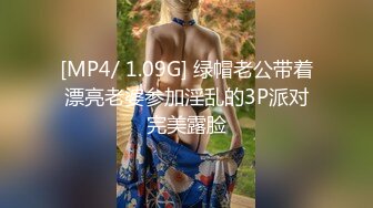 [MP4/ 1.09G] 绿帽老公带着漂亮老婆参加淫乱的3P派对完美露脸