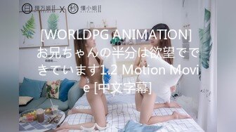 [WORLDPG ANIMATION] お兄ちゃんの半分は欲望でできています1.2 Motion Movie [中文字幕]