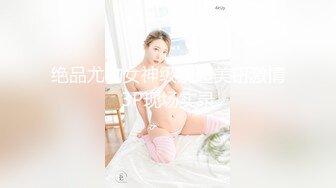 绝品尤物女神级别超美钮激情3P现场实录