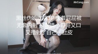 黑丝伪娘吃鸡3P 撅着屁屁被无套内射 被眼镜小哥哥又口又撸射了自己一肚皮