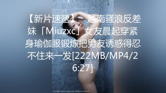 【新片速遞】 ✨越南骚浪反差妹「Miuzxc」女友晨起穿紧身瑜伽服锻炼把男友诱惑得忍不住来一发[222MB/MP4/26:27]