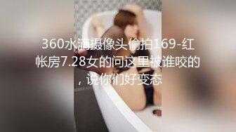 [MP4/1.6G]極品巨乳翹臀嬌妻｜Sarah579｜與小鮮肉舌吻啪啪口爆吞精 穿連體絲襪色誘健碩猛男舔穴女上位瘋搖暴肏等 720p