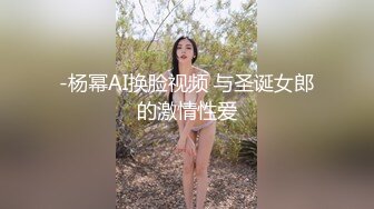 -杨幂AI换脸视频 与圣诞女郎的激情性爱