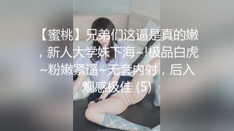 【蜜桃】兄弟们这逼是真的嫩，新人大学妹下海~!极品白虎~粉嫩紧逼~无套内射，后入观感极佳 (5)