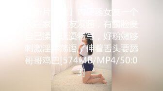 【新片速遞】肉便器女友一个人在家陪狼友发骚，有露脸奥自己揉奶玩逼特写，好粉嫩够刺激淫声荡语，伸着舌头要舔哥哥鸡巴[574MB/MP4/50:03]