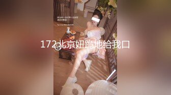 172北京妞跪地给我口