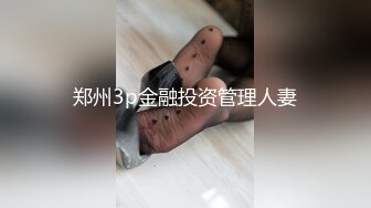 郑州3p金融投资管理人妻